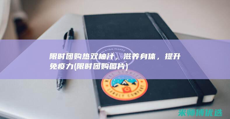 限时团购热双柚汁，滋养身体，提升免疫力 (限时团购图片)