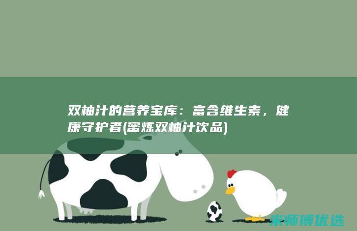 双柚汁的营养宝库：富含维生素，健康守护者 (蜜炼双柚汁饮品)