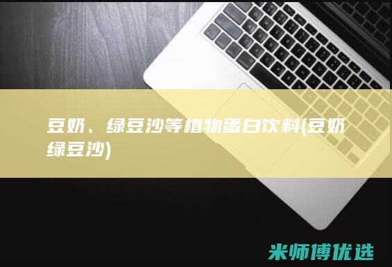 豆奶、绿豆沙等植物蛋白饮料(豆奶绿豆沙)