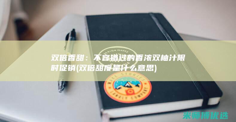双倍香甜：不容错过的香浓双柚汁限时促销 (双倍甜度是什么意思)