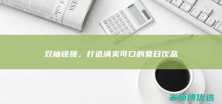 双柚碰撞，打造清爽可口的夏日饮品
