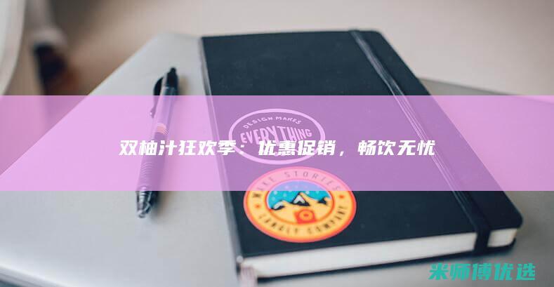 双柚汁狂欢季：优惠促销，畅饮无忧