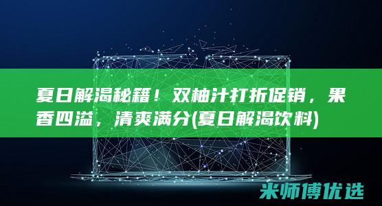 夏日解渴秘籍！双柚汁打折促销，果香四溢，清爽满分 (夏日解渴饮料)
