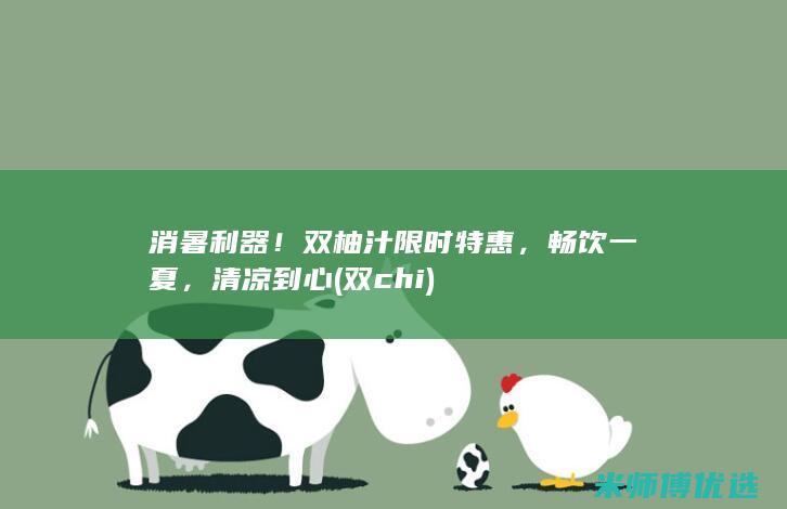 消暑利器！双柚汁限时特惠，畅饮一夏，清凉到心 (双chi)