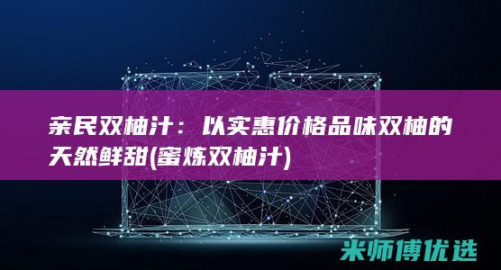 亲民双柚汁：以实惠价格品味双柚的天然鲜甜 (蜜炼双柚汁)