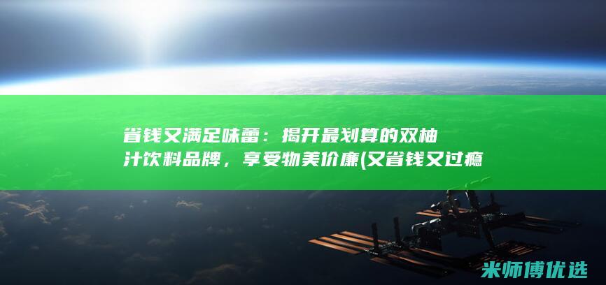 省钱又满足味蕾：揭开最划算的双柚汁饮料品牌，享受物美价廉 (又省钱又过瘾)