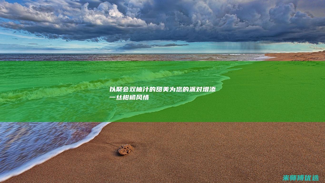 以聚会双柚汁的甜美为您的派对增添一丝柑橘风情