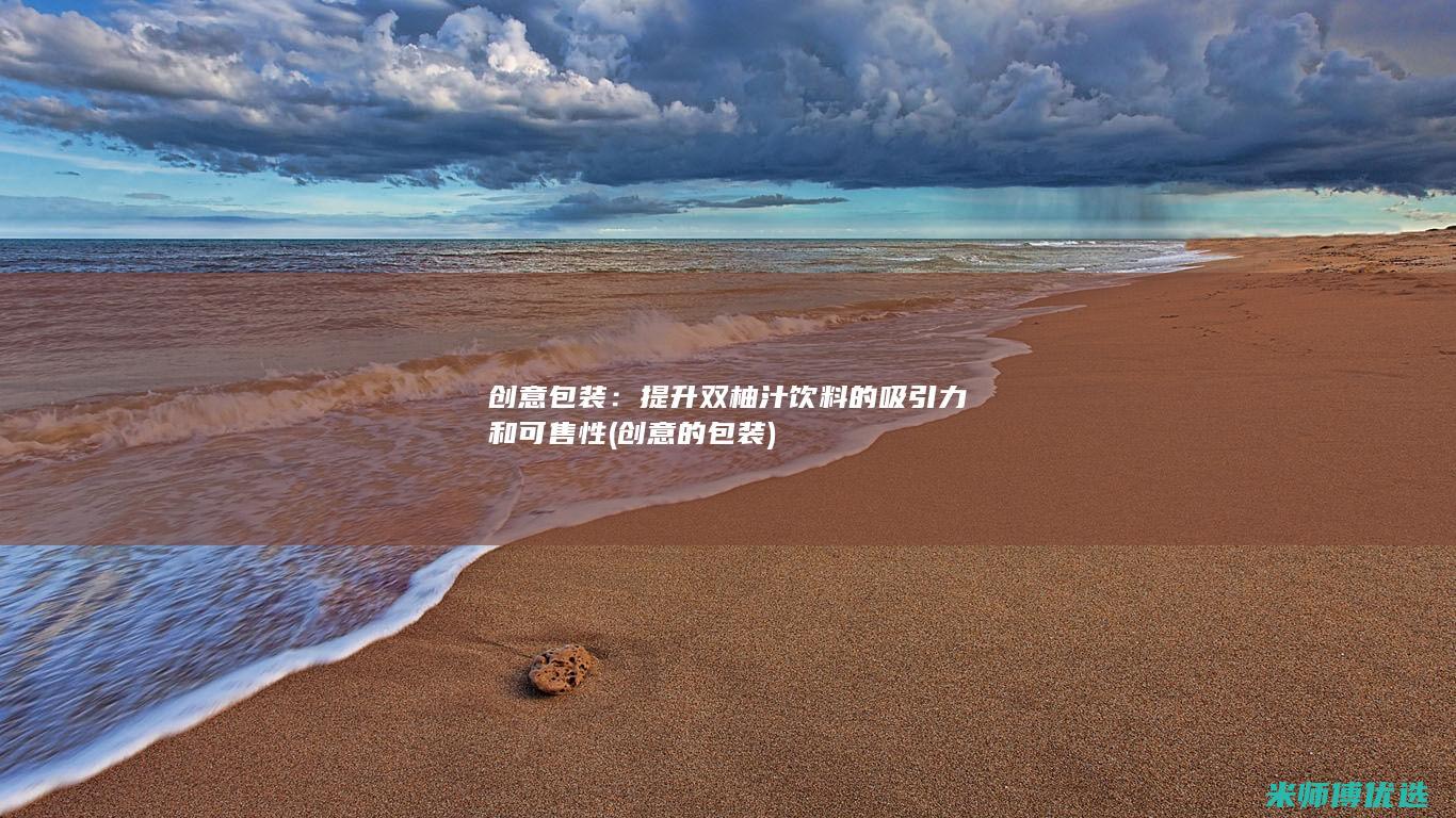 创意包装：提升双柚汁饮料的吸引力和可售性 (创意的包装)