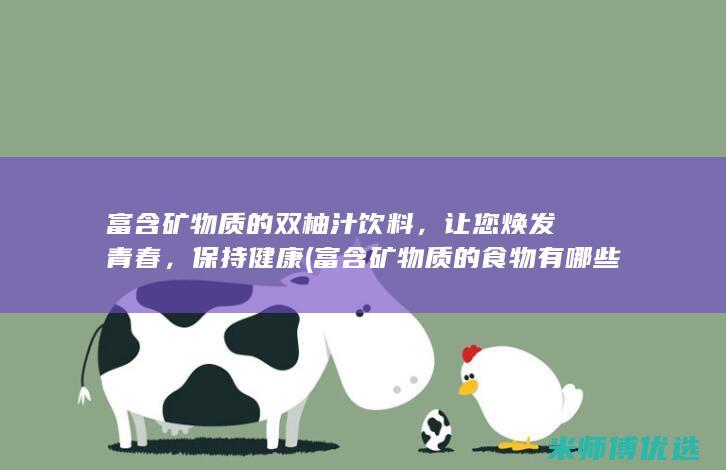 富含矿物质的双柚汁饮料，让您焕发青春，保持健康 (富含矿物质的食物有哪些?)
