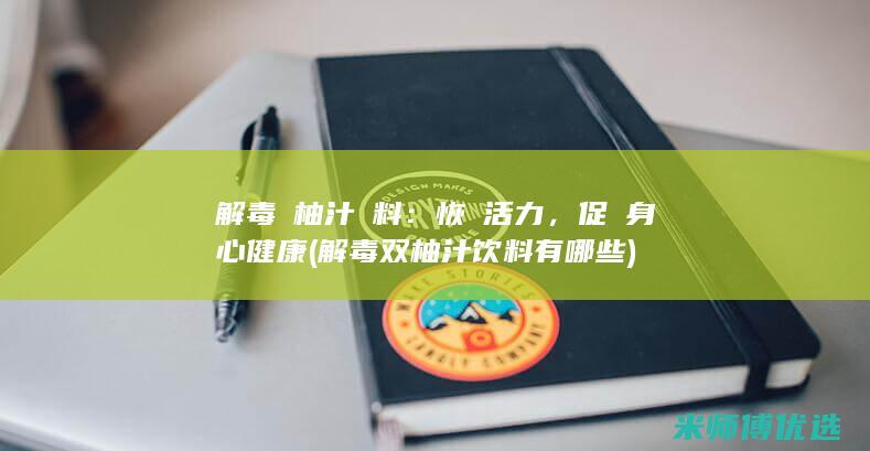 解毒雙柚汁飲料：恢復活力，促進身心健康 (解毒双柚汁饮料有哪些)