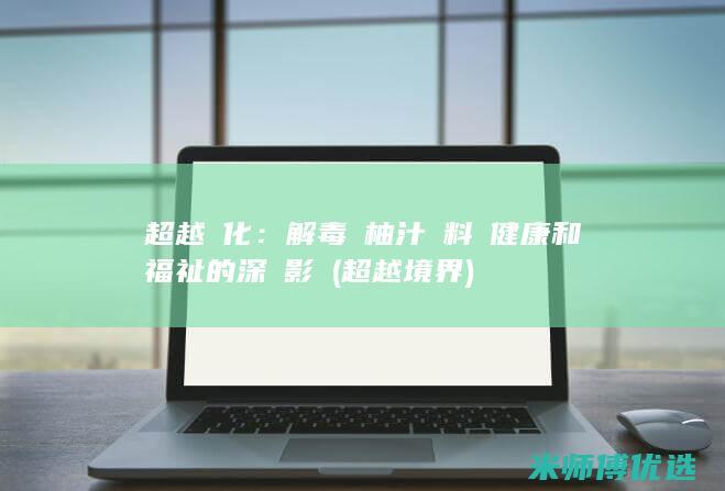 超越淨化：解毒雙柚汁飲料對健康和福祉的深遠影響 (超越境界)