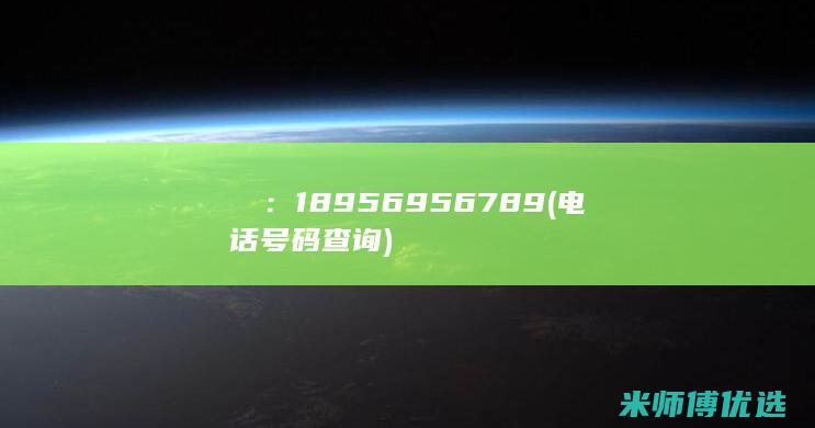 電話：18956956789(电话号码查询)