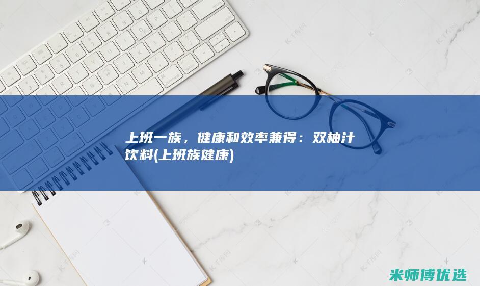 上班一族，健康和效率兼得：双柚汁饮料 (上班族健康)