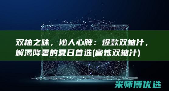 双柚之味，沁人心脾：爆款双柚汁，解渴降暑的夏日首选 (蜜炼双柚汁)