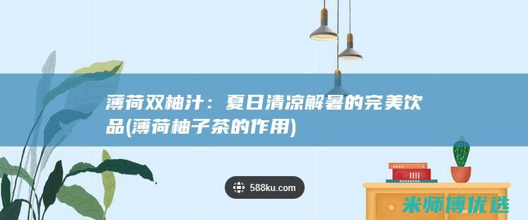 薄荷双柚汁：夏日清凉解暑的完美饮品 (薄荷柚子茶的作用)