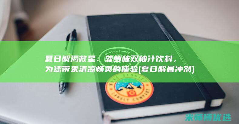 夏日解渴救星：菠萝味双柚汁饮料，为您带来清凉畅爽的体验 (夏日解暑冲剂)