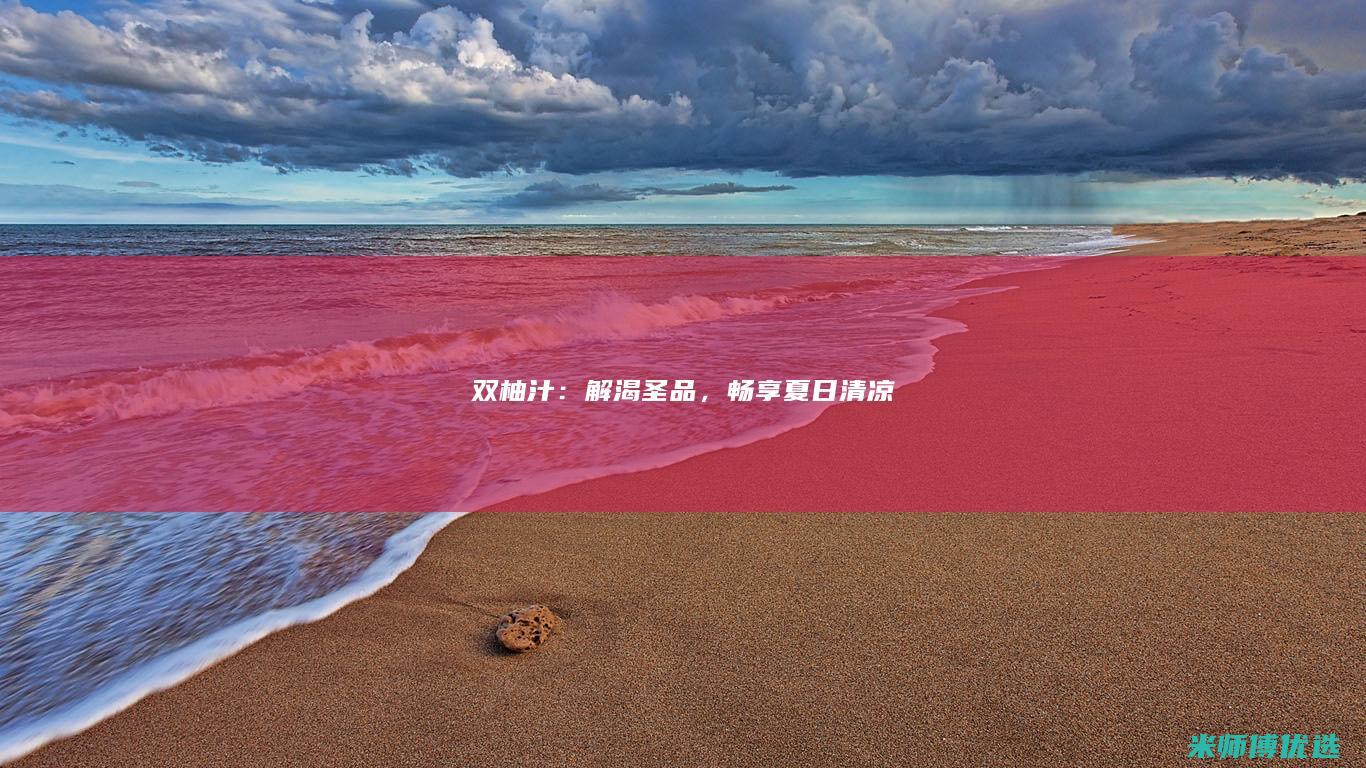 双柚汁：解渴圣品，畅享夏日清凉