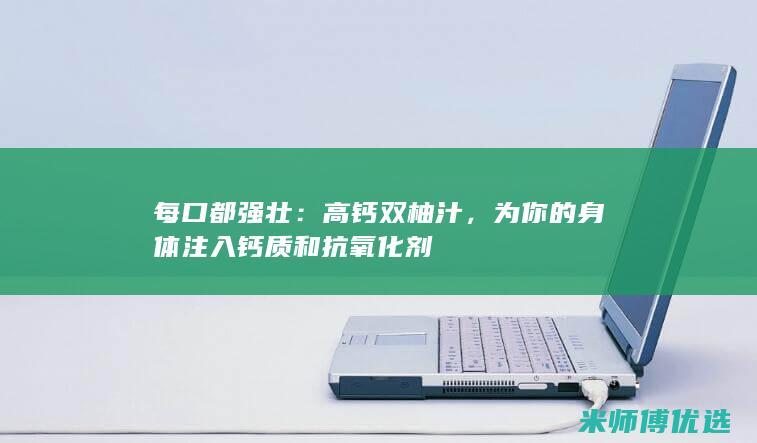每口都强壮：高钙双柚汁，为你的身体注入钙质和抗氧化剂
