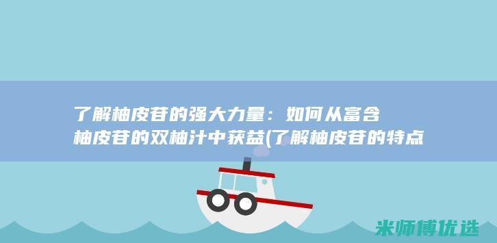 了解柚皮苷的强大力量：如何从富含柚皮苷的双柚汁中获益 (了解柚皮苷的特点)
