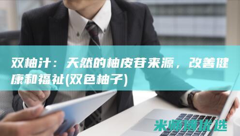 双柚汁：天然的柚皮苷来源，改善健康和福祉 (双色柚子)