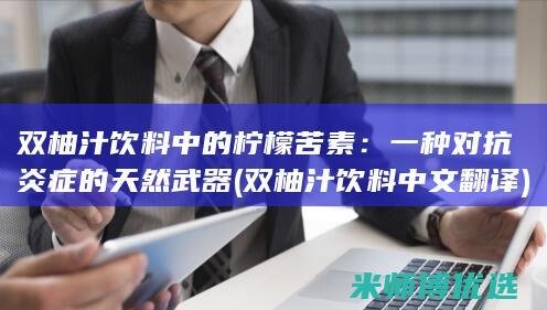 双柚汁饮料中的柠檬苦素：一种对抗炎症的天然武器 (双柚汁饮料中文翻译)