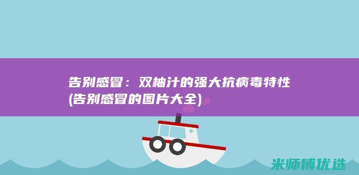 告别感冒：双柚汁的强大抗病毒特性 (告别感冒的图片大全)