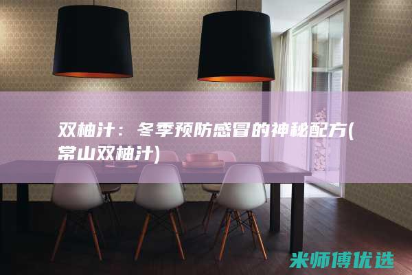 双柚汁：冬季预防感冒的神秘配方 (常山双柚汁)