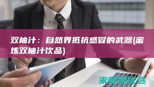 双柚汁：自然界抵抗感冒的武器 (蜜炼双柚汁饮品)