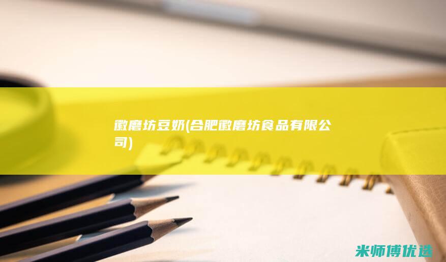 徽磨坊豆奶 (合肥徽磨坊食品有限公司)