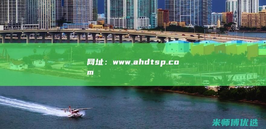 网址：www.ahdtsp.com