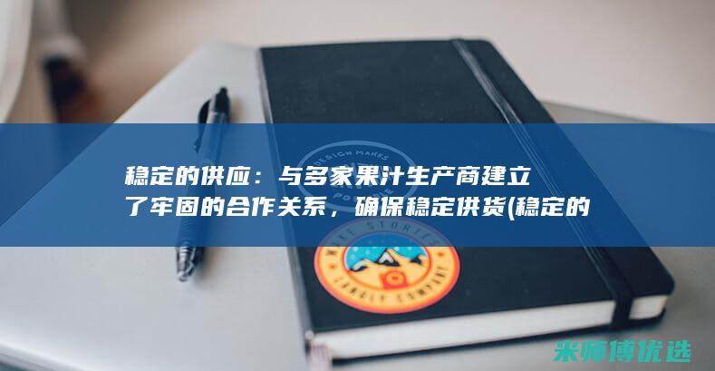 稳定的供应：与多家果汁生产商建立了牢固的合作关系，确保稳定供货(稳定的供应链指的是( ))
