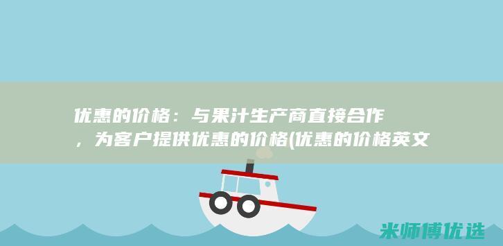 优惠的价格：与果汁生产商直接合作，为客户提供优惠的价格(优惠的价格英文)