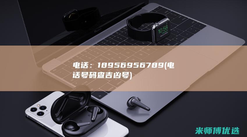 电话： 18956956789 (电话号码查吉凶号)