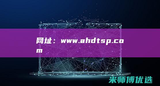 网址： www.ahdtsp.com