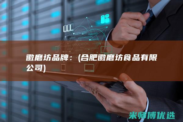 徽磨坊品牌：(合肥徽磨坊食品有限公司)