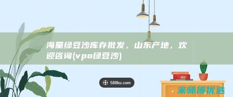 海量绿豆沙库存批发，山东产地，欢迎咨询 (vpo绿豆沙)