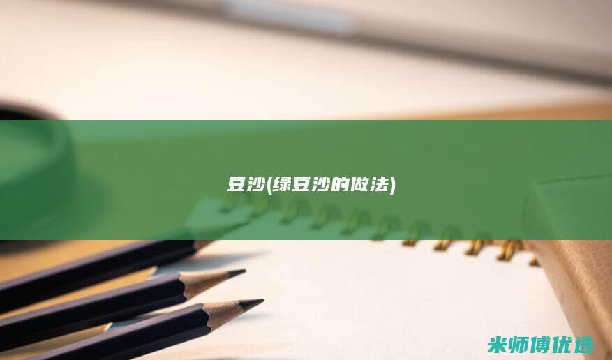 綠豆沙(绿豆沙的做法)