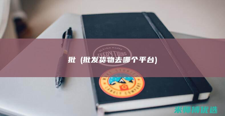 批發(批发货物去哪个平台)