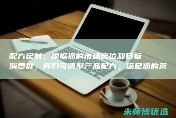 配方定制：根据您的市场定位和目标消费群，我们可调整产品配方，满足您的营养和风味要求。