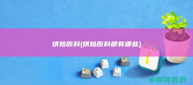 烘焙原料(烘焙原料都有哪些)
