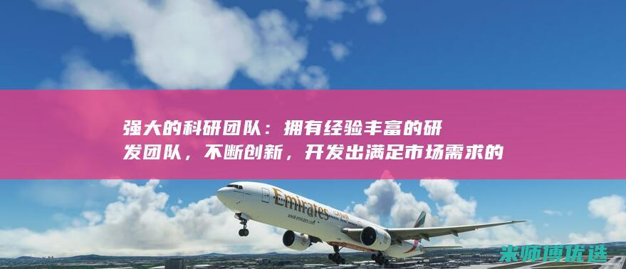 强大的科研团队：拥有经验丰富的研发团队，不断创新，开发出满足市场需求的优质产品配方。(强大的科研团队)