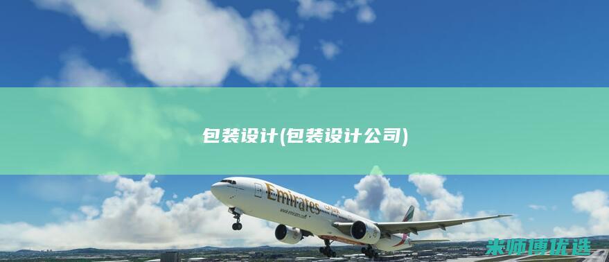 包装设计(包装设计公司)