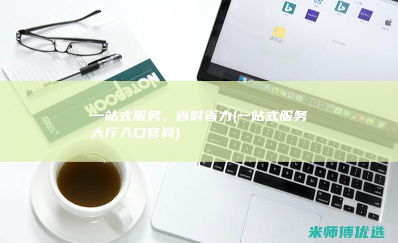 一站式服务，省时省力(一站式服务大厅入口官网)