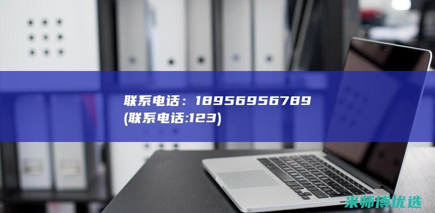 联系电话：18956956789(联系电话:123)