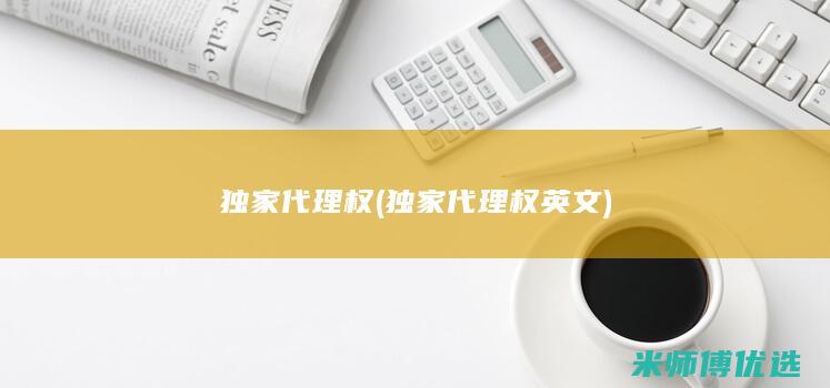 独家代理权 (独家代理权 英文)