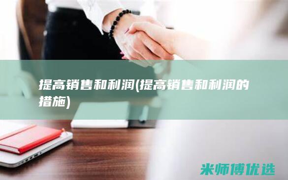 提高销售和利润(提高销售和利润的措施)