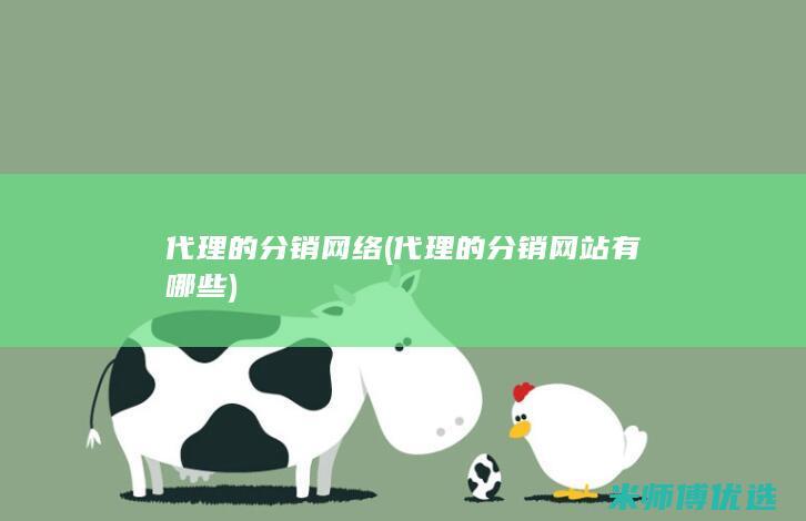 代理的分销网络(代理的分销网站有哪些)