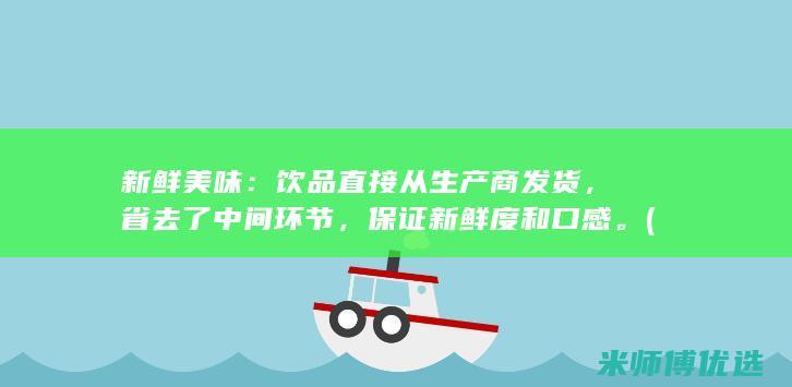 新鲜美味：饮品直接从生产商发货，省去了中间环节，保证新鲜度和口感。 (とても新鲜とても美味)