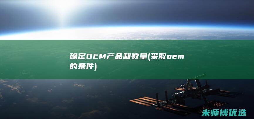 确定OEM产品和数量(采取oem的条件)