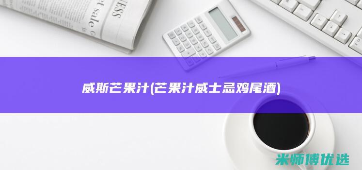 威斯芒果汁(芒果汁威士忌鸡尾酒)